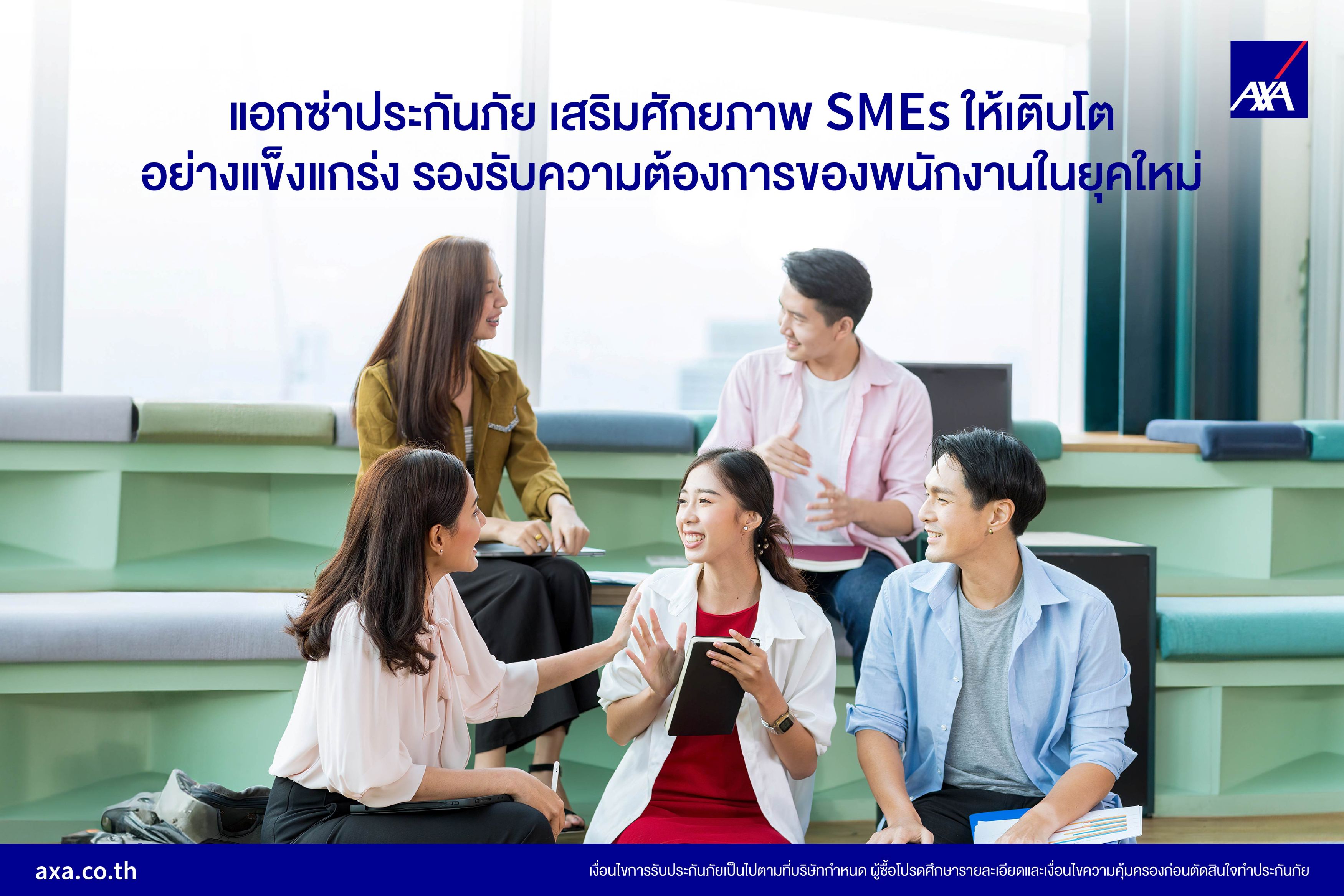แอกซ่าประกันภัย เสริมสวัสดิการ พนง. SMEs ส่ง AXA Smart Health for SMEs แผนประกันสุขภาพกลุ่ม